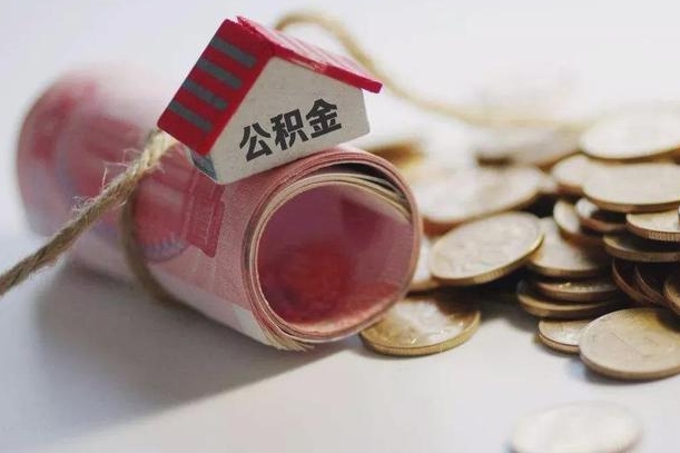 代提30000公积金手续费（中介靠什么提取了公积金）