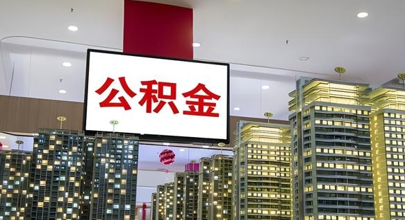 佛山公积金代办提取（佛山公积金代办提取流程）